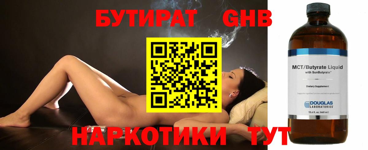БУТИРАТ 1.4BDO Камень-на-Оби