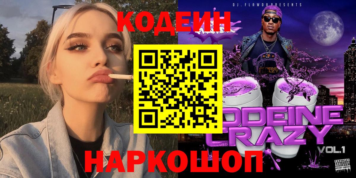 Codein напиток Lean (лин)  Вход с VPN  Кодеин Purple Drank  Камень-на-Оби 